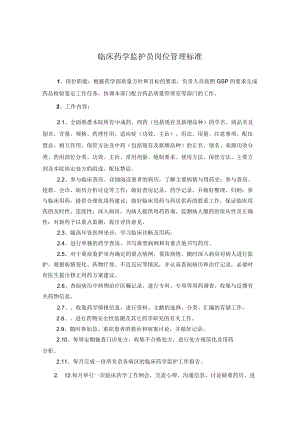 药学部临床药学监护员岗位职责.docx