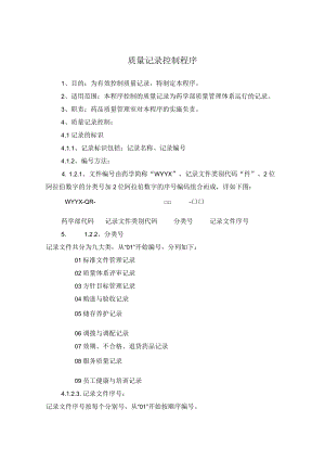 药学部质量记录控制程序.docx