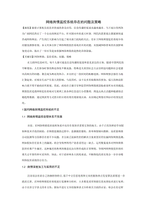 网络舆情监控系统存在的问题及策略.docx