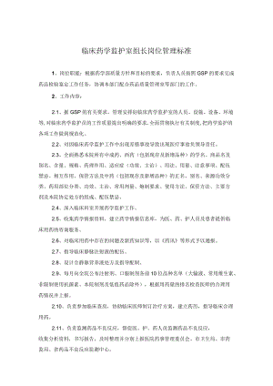 药学部临床药学监护室组长岗位职责.docx