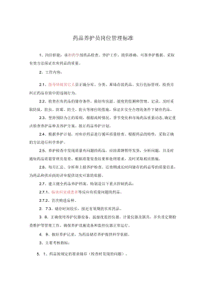 药学部药品养护员岗位职责.docx