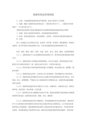 药学部放射性药品管理制度.docx