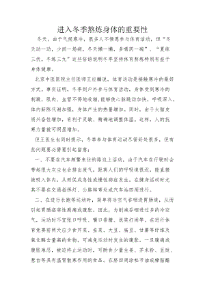 进入冬季锻炼身体的重要性.docx