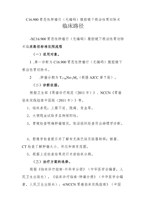 胃癌（腹腔镜）临床路径说明.docx