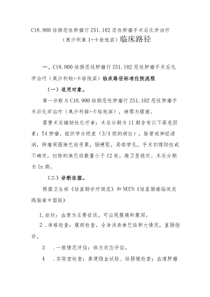 结肠癌术后化疗（奥沙利铂+卡培他滨）临床路径说明.docx