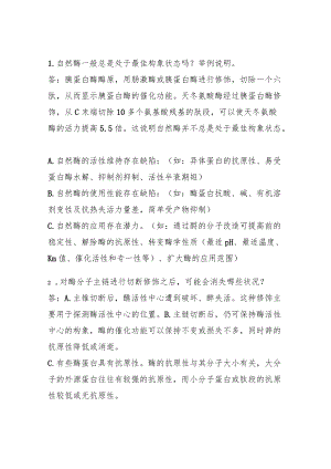 酶工程 作业.docx