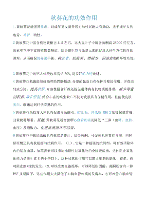 葵花的功效作用 V.docx