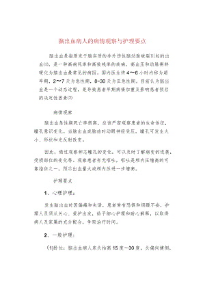 脑出血病人的病情观察与护理要点.docx