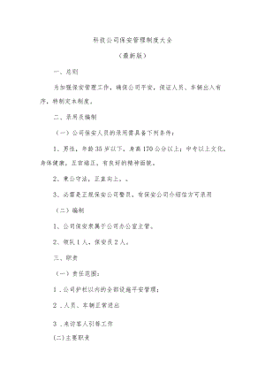 科技公司保安管理制度大全.docx