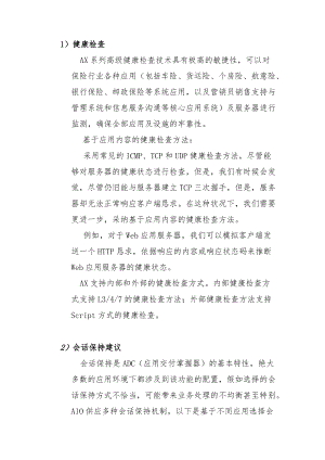 负载均衡健康检查与会话保持原理.docx