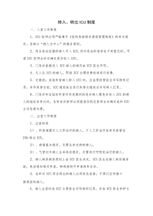 转入、转出ICU制度.docx