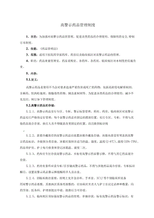 药学部高警示药品管理制度.docx