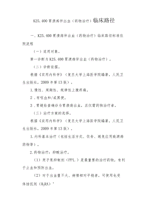 胃溃疡合并出血（药物治疗）临床路径说明.docx