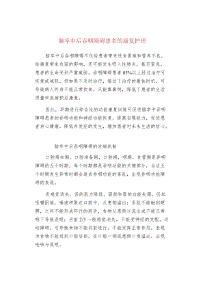 脑卒中后吞咽障碍患者的康复护理.docx