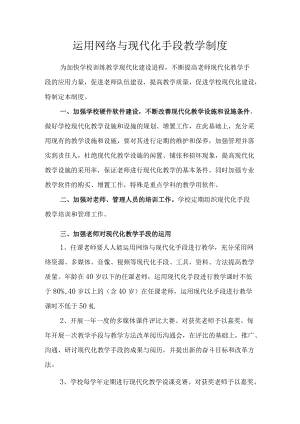 运用网络与现代化手段教学制度.docx