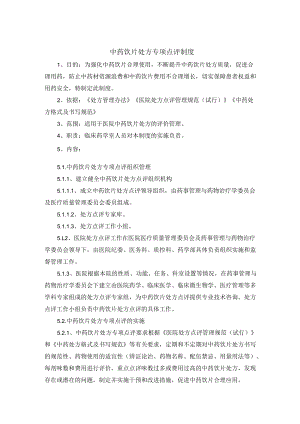 药学部中药饮片处方专项点评制度.docx