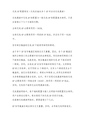 自动漫游AP设置.docx