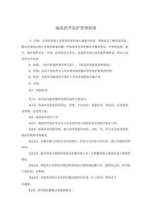 药学部临床药学监护管理制度.docx