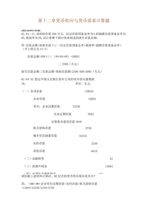 第十二章货币供给与货币需求计算题.docx