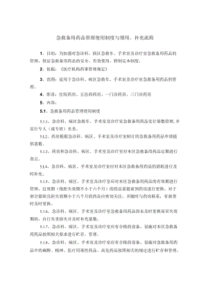 药学部急救备用药品管理使用制度与领用、补充流程.docx