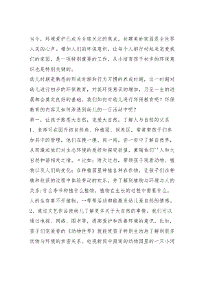 让孩子认识大自然培养幼儿环保意识.docx