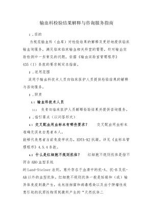 输血科检验结果解释与咨询服务指南.docx