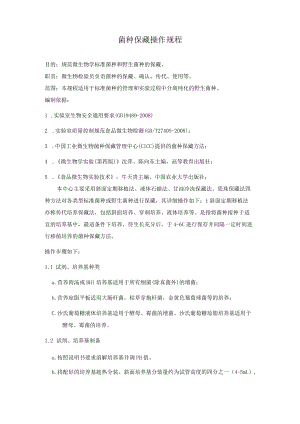 菌种保藏操作规程.docx