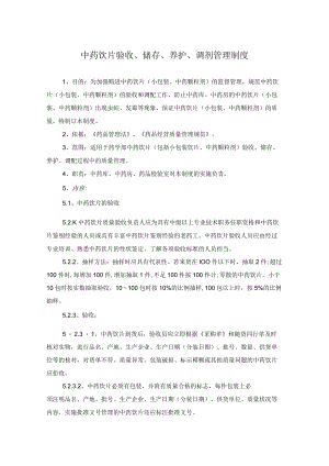 药学部中药饮片验收储存养护调剂管理制度.docx