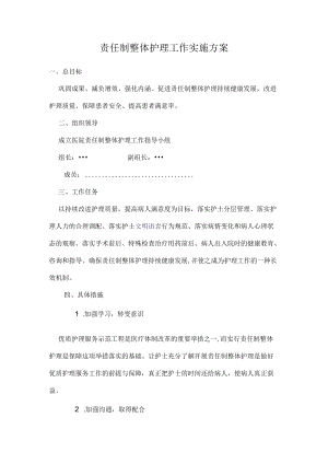 责任制整体护理工作实施方案.docx