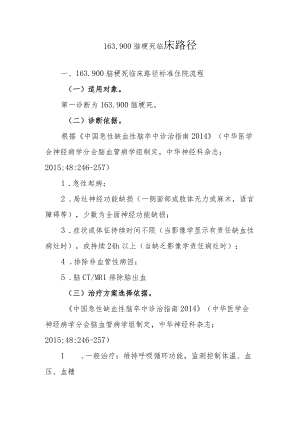 脑梗死临床路径说明.docx