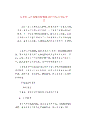 长期卧床患者如何做好压力性损伤的预防护理.docx