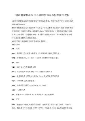 输血科微柱凝胶不规则抗体筛查标准操作规程.docx