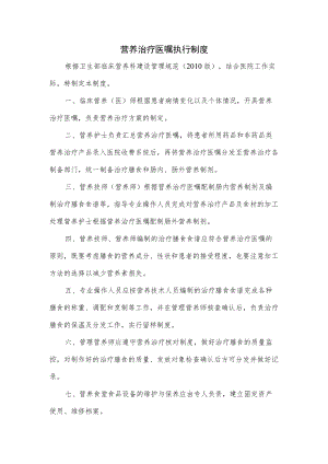 营养治疗医嘱执行制度.docx