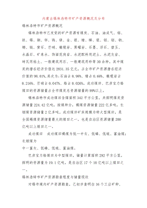 锡林浩特市矿产资源概况及分布.docx