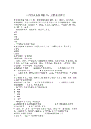 中西医执业医师指导：脏腑兼证辨证.docx