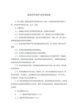 药学部临床药学监护室职责.docx
