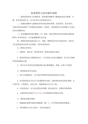药学部贴签摆药与核对操作规程.docx
