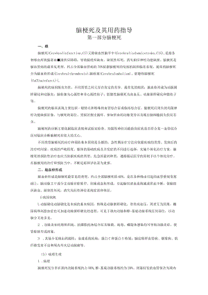 脑梗死及其用药指导.docx