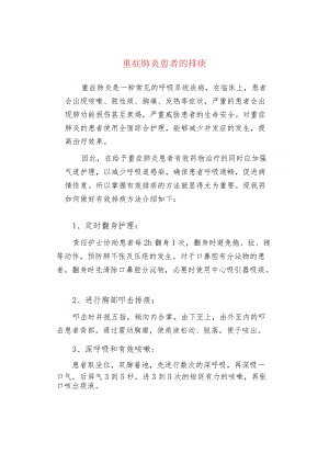 重症肺炎患者的排痰.docx