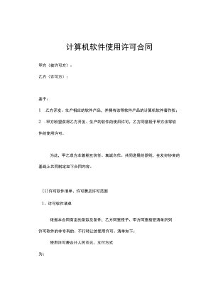 计算机软件使用许可合同.docx