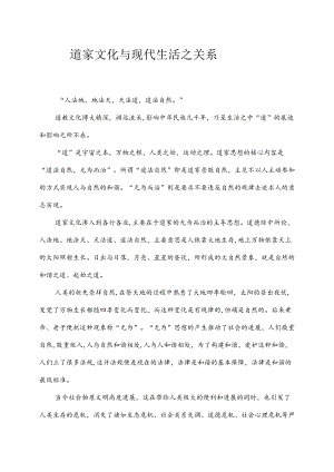 道家文化与现代生活.docx