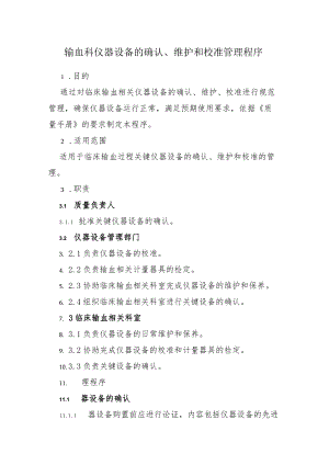输血科仪器设备的确认、维护和校准管理程序.docx