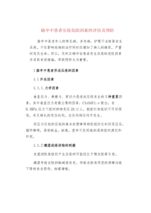 脑卒中患者压疮危险因素的评估及预防.docx