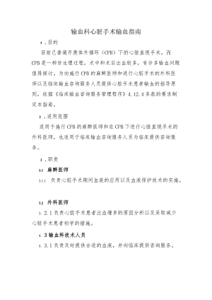 输血科心脏手术输血指南.docx