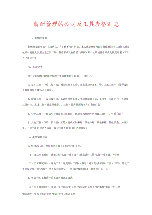 薪酬管理的公式及工具表格汇总.docx