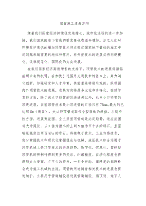 顶管施工发展方向.docx
