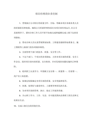 项目经理岗位责任制.docx
