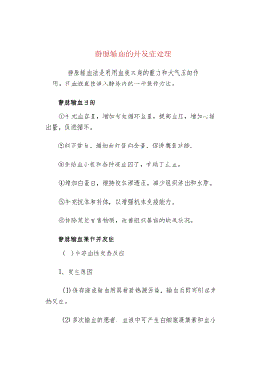 静脉输血的并发症处理.docx