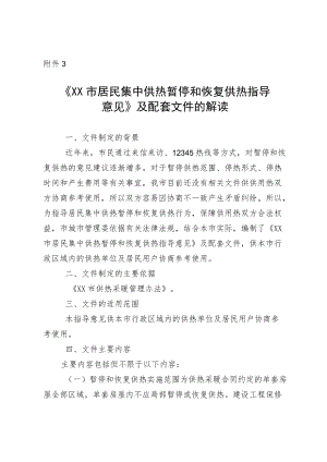 《XX市居民集中供热暂停和恢复供热指导意见》及配套文件的解读.docx