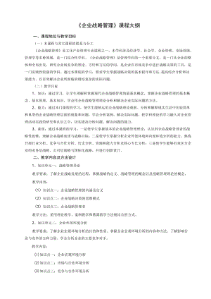 《企业战略管理》课程大纲StrategyManagement.docx